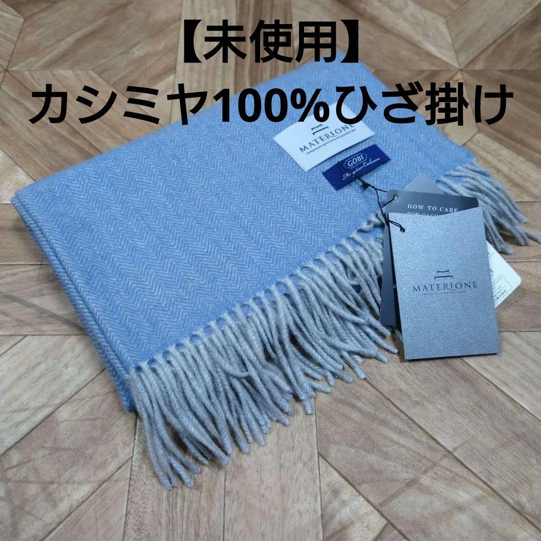 GOBI　カシミヤひざ掛け　西川　マフラー　ショール
