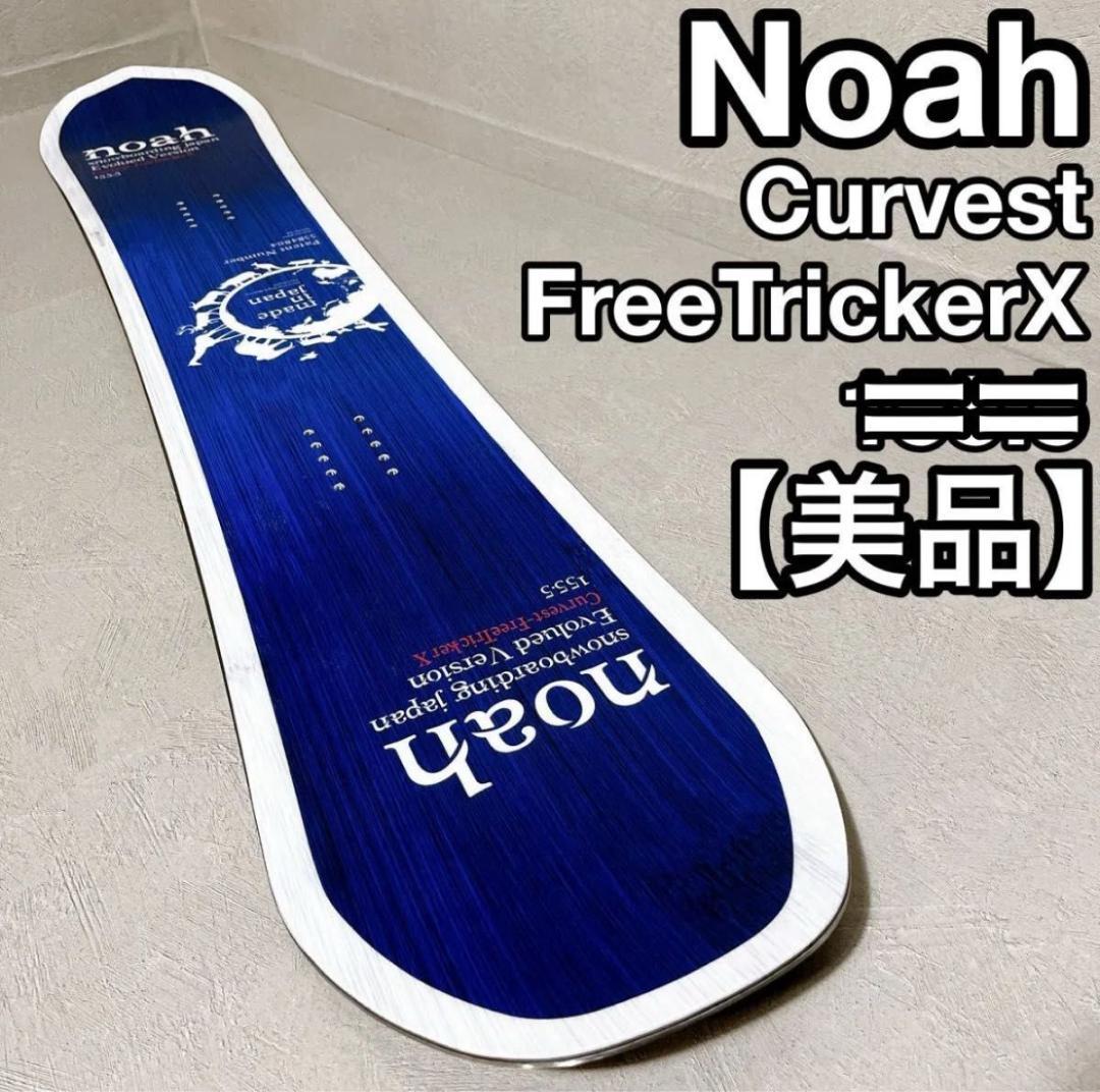 Noah Curvest FreeTricker X ノア スノーボード 国産