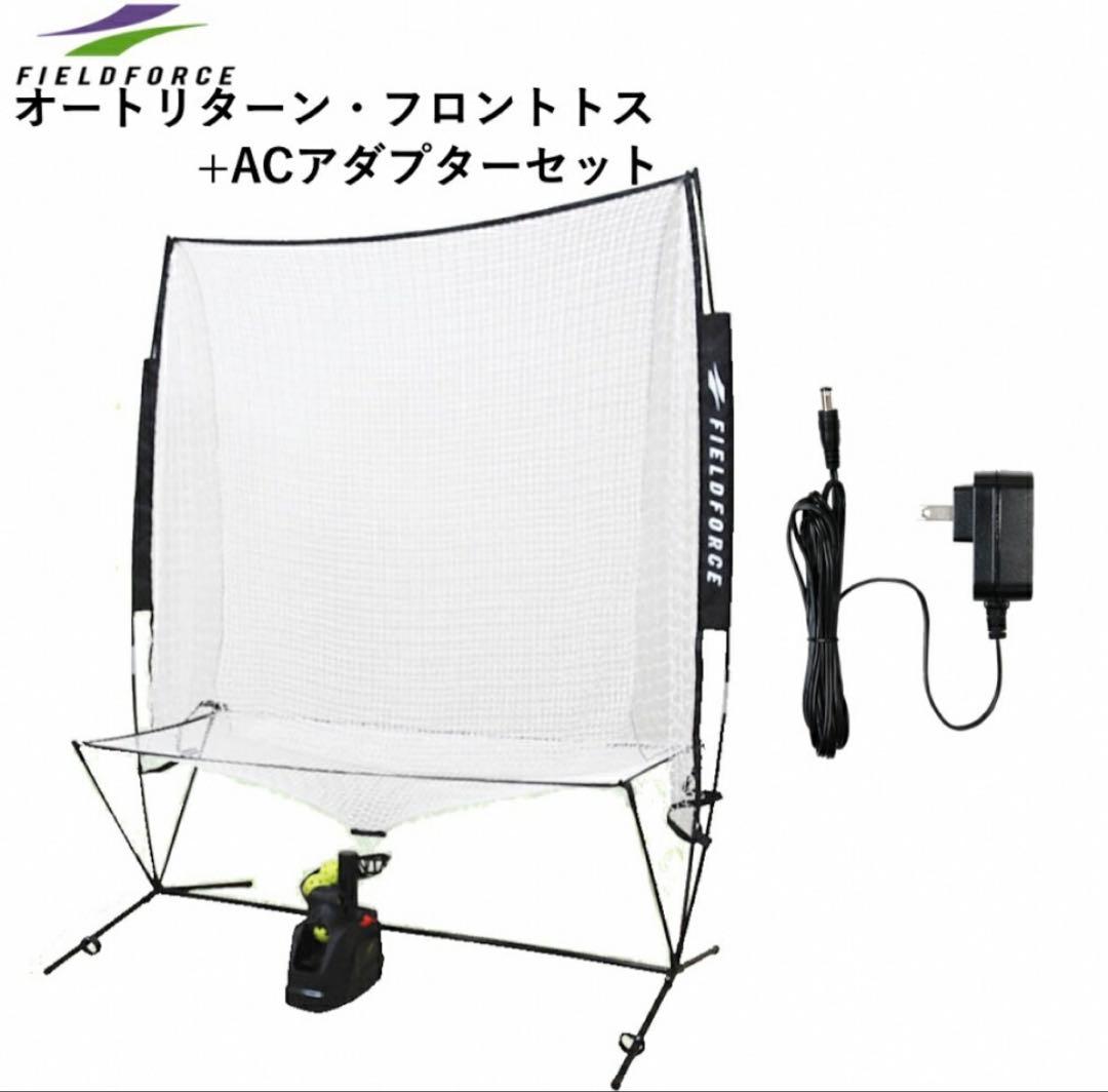 フィールドフォース　オートリターンフロントトスマシン＋ACアダプタセット