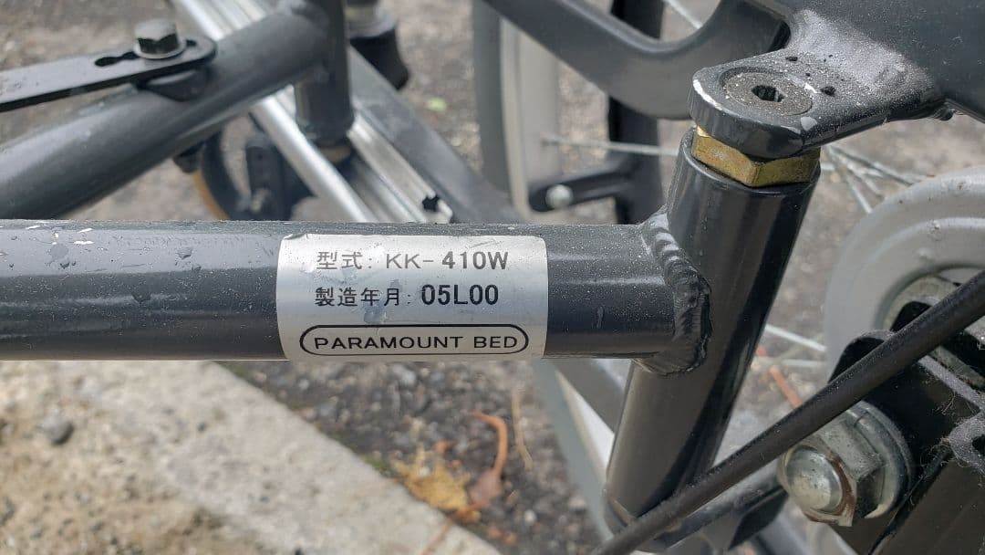 パラマウントベッド　車椅子 車いす KK-410W