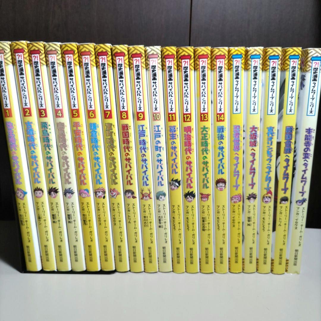 歴史漫画サバイバルシリーズ　タイムワープシリーズ　計１９冊セット