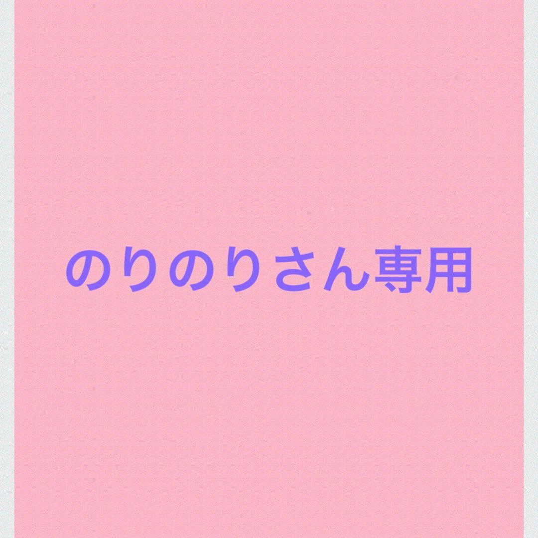 のりのりさん専用