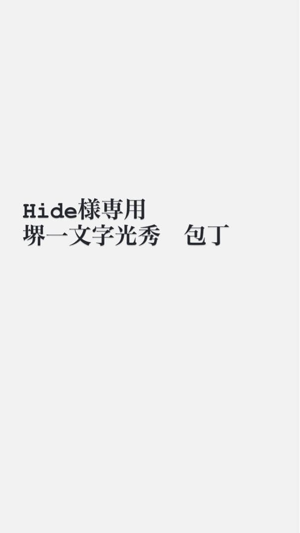 調理器具 Hide