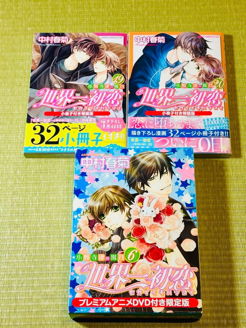 世界一初恋 全20巻 全巻セット 中村春菊 特装版 小冊子 6冊 未開封新品2冊
