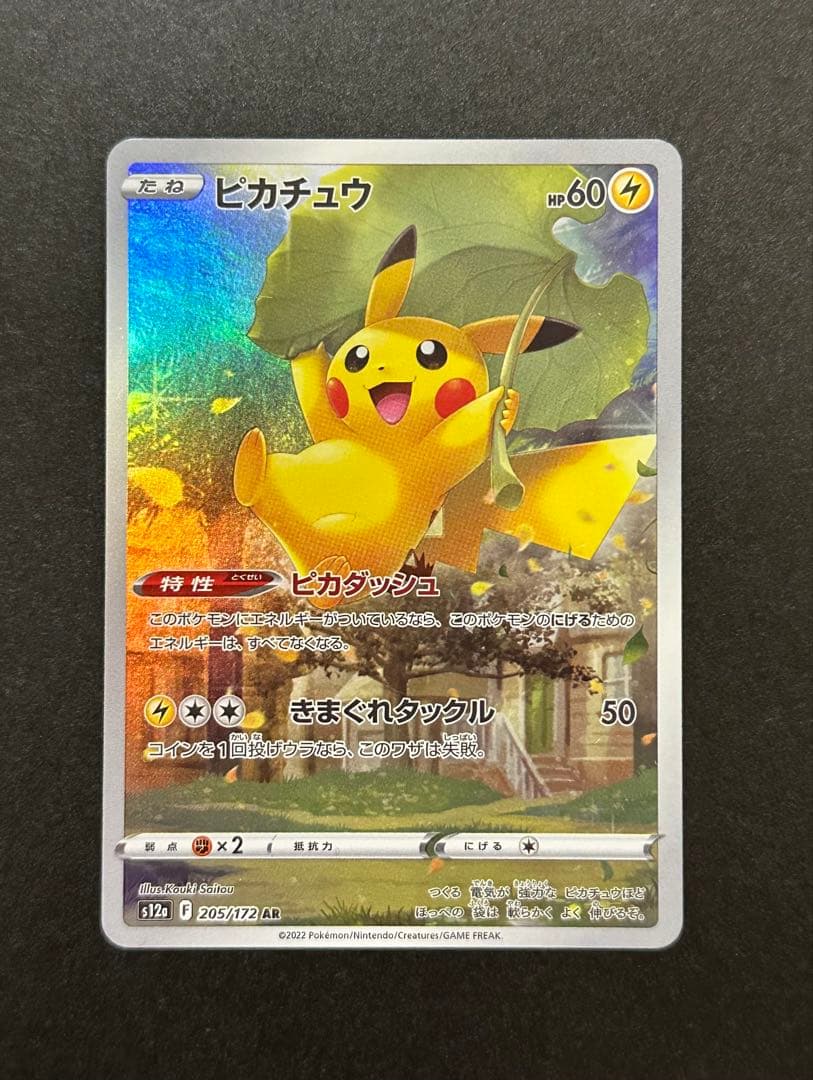 h*a様 ピカチュウ AR S12a VSTARユニバース 205/172