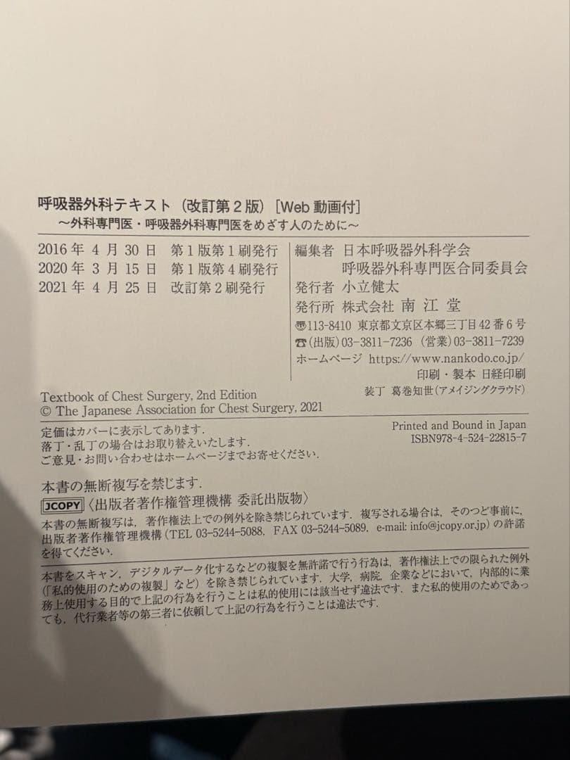 呼吸器外科テキスト 改訂第2版　書き込みなし裁断なし
