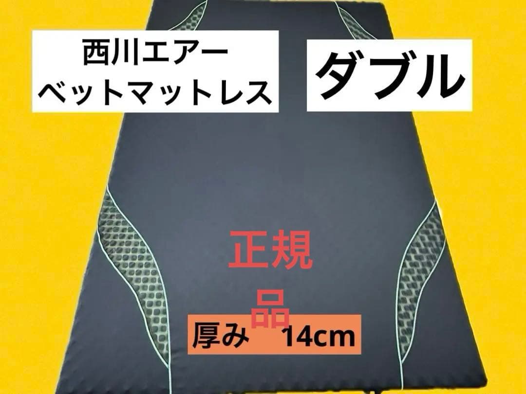 【西川エアー】〔正規品〕ベットマットレス　ハードタイプ　ダブル