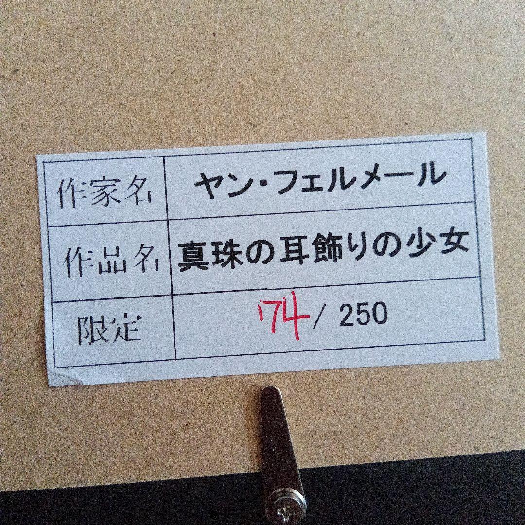新品　フェルメール　真珠の耳飾りの少女　74／250