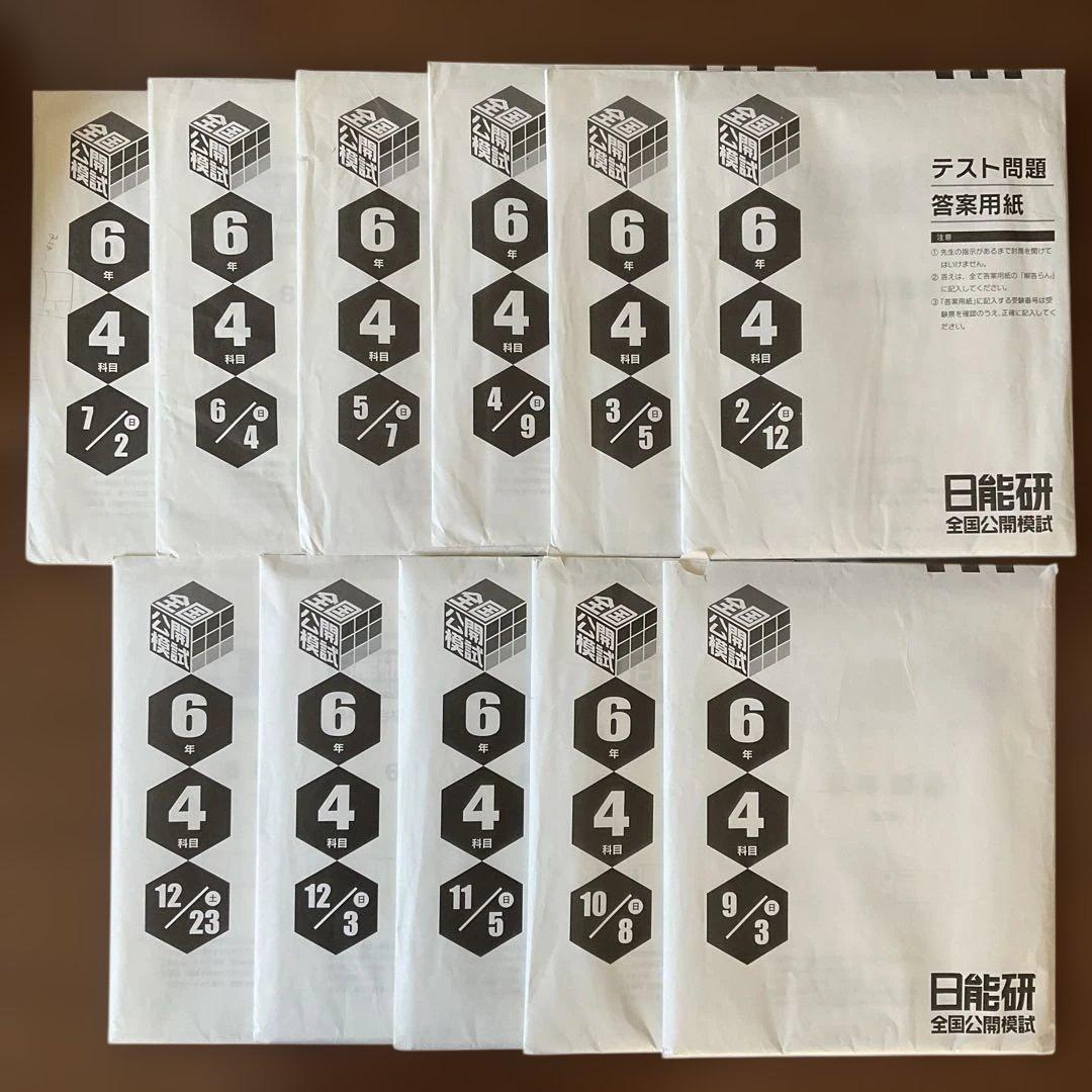 日能研 6年 2023年度 難関 1年分 テスト一式