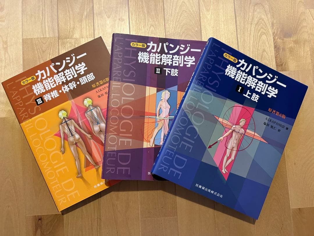 カパンジー機能解剖学　全3巻
