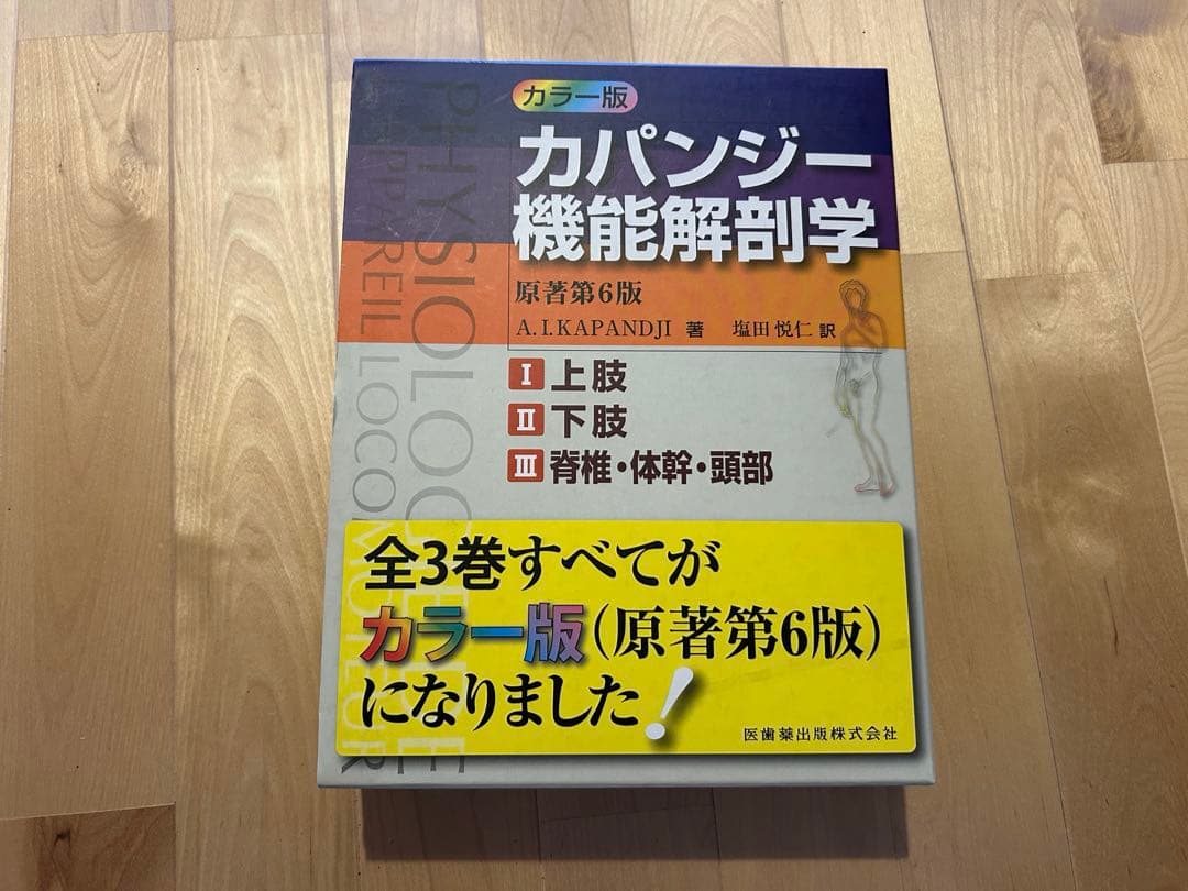 カパンジー機能解剖学　全3巻