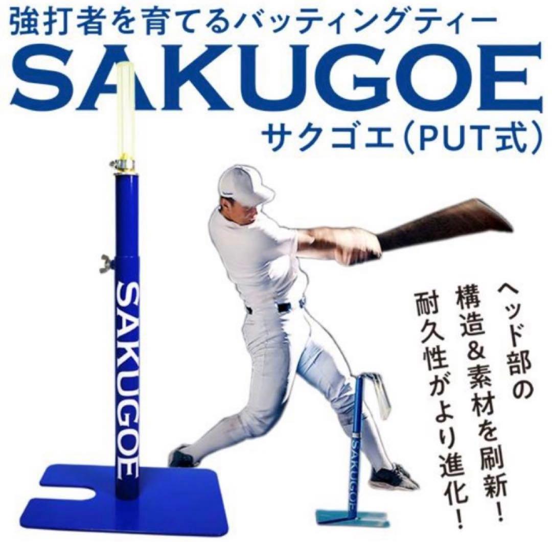 SAKUGOE サクゴエ★バッティングテ ィー置きT★新品未使用品☆