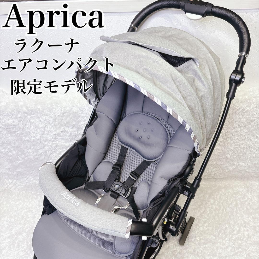 アップリカ ラクーナエアーコンパクト ベビーカー 限定モデル グレー