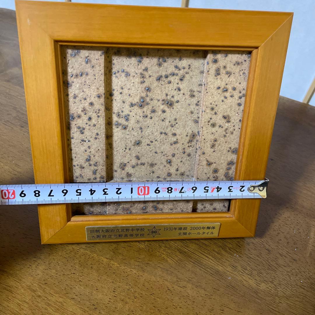 北野高校 大阪府立 玄関ホールタイル 新品未使用品