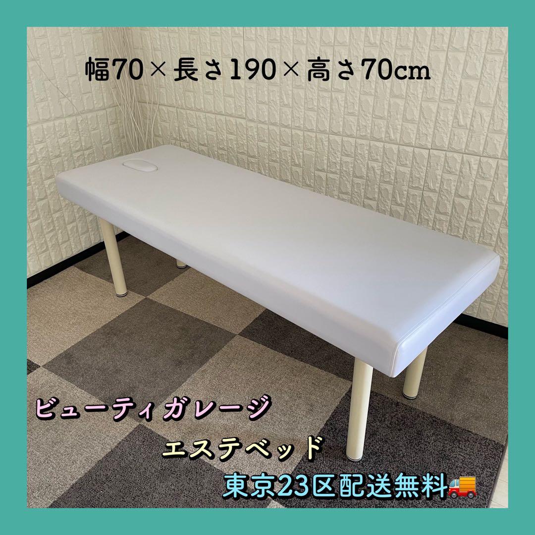 東京23区配送無料✨ビューティガレージ　エステベッド　ホワイト　美品