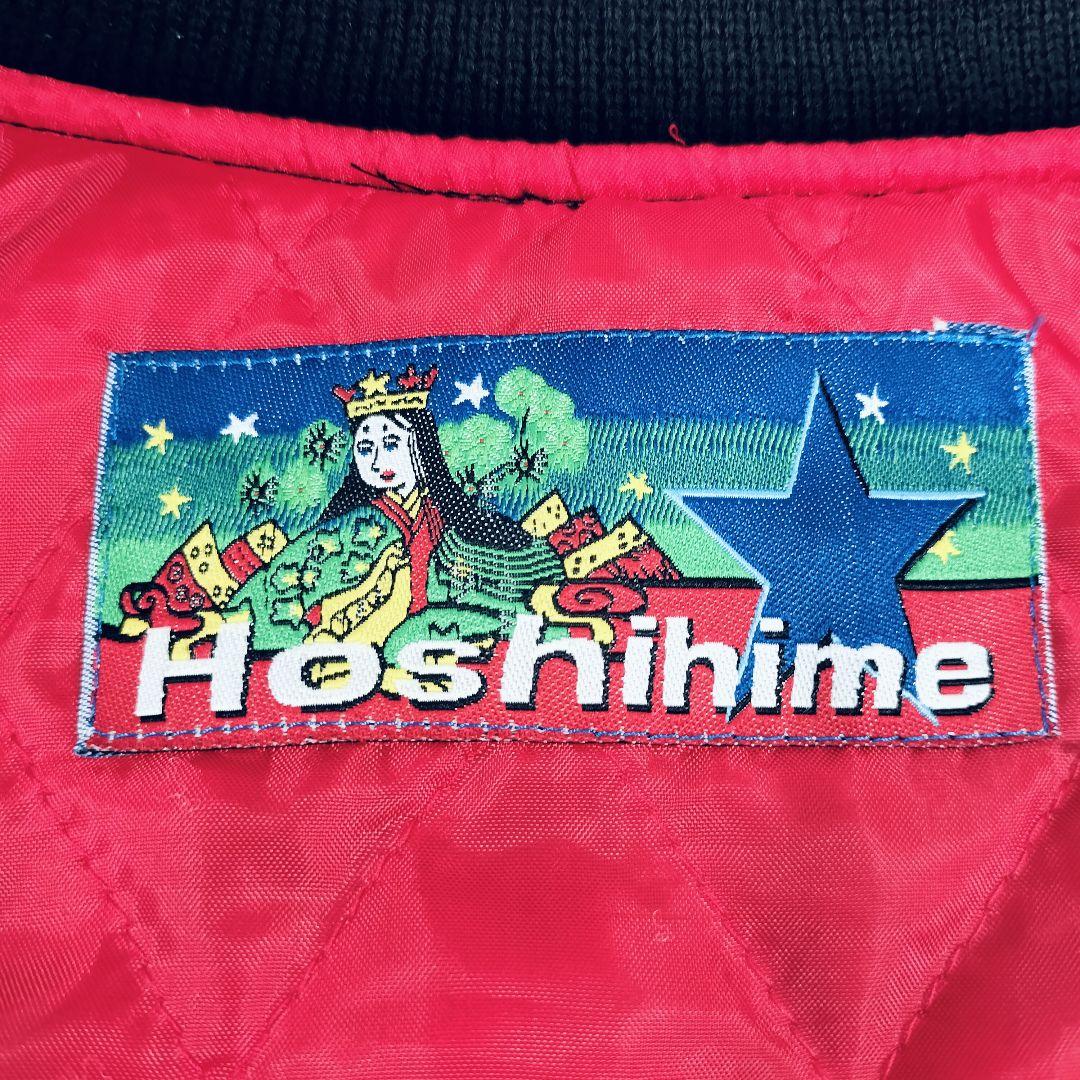 【希少】星姫 Hoshihime スカジャン 竹虎 刺繍 日本製 キルティング