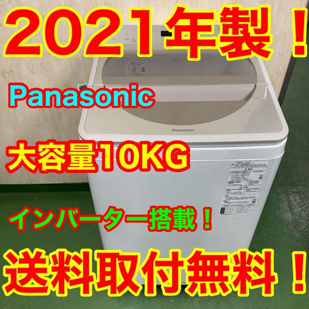 21C7 送料設置無料☆Panasonic　洗濯機　大容量10㌔　冷蔵庫