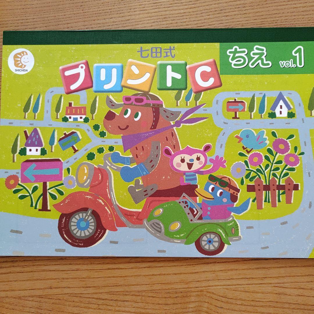 七田式　プリントＣ　ちえ ・もじ・かず