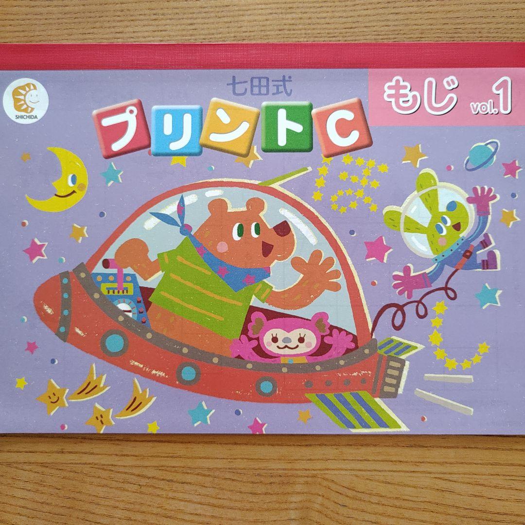 七田式　プリントＣ　ちえ ・もじ・かず