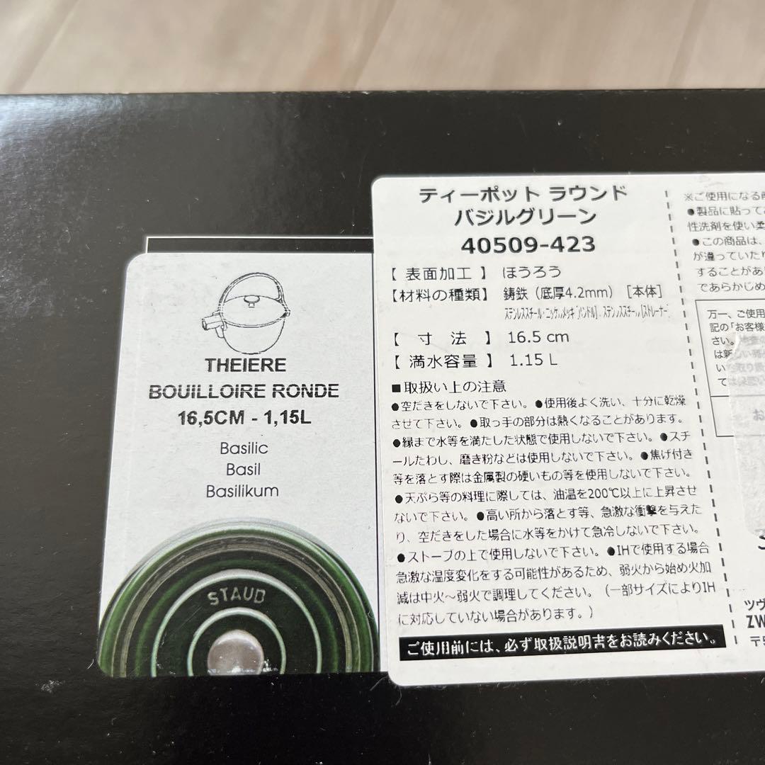 STAUB ティーポット　ラウンド　バジルグリーン