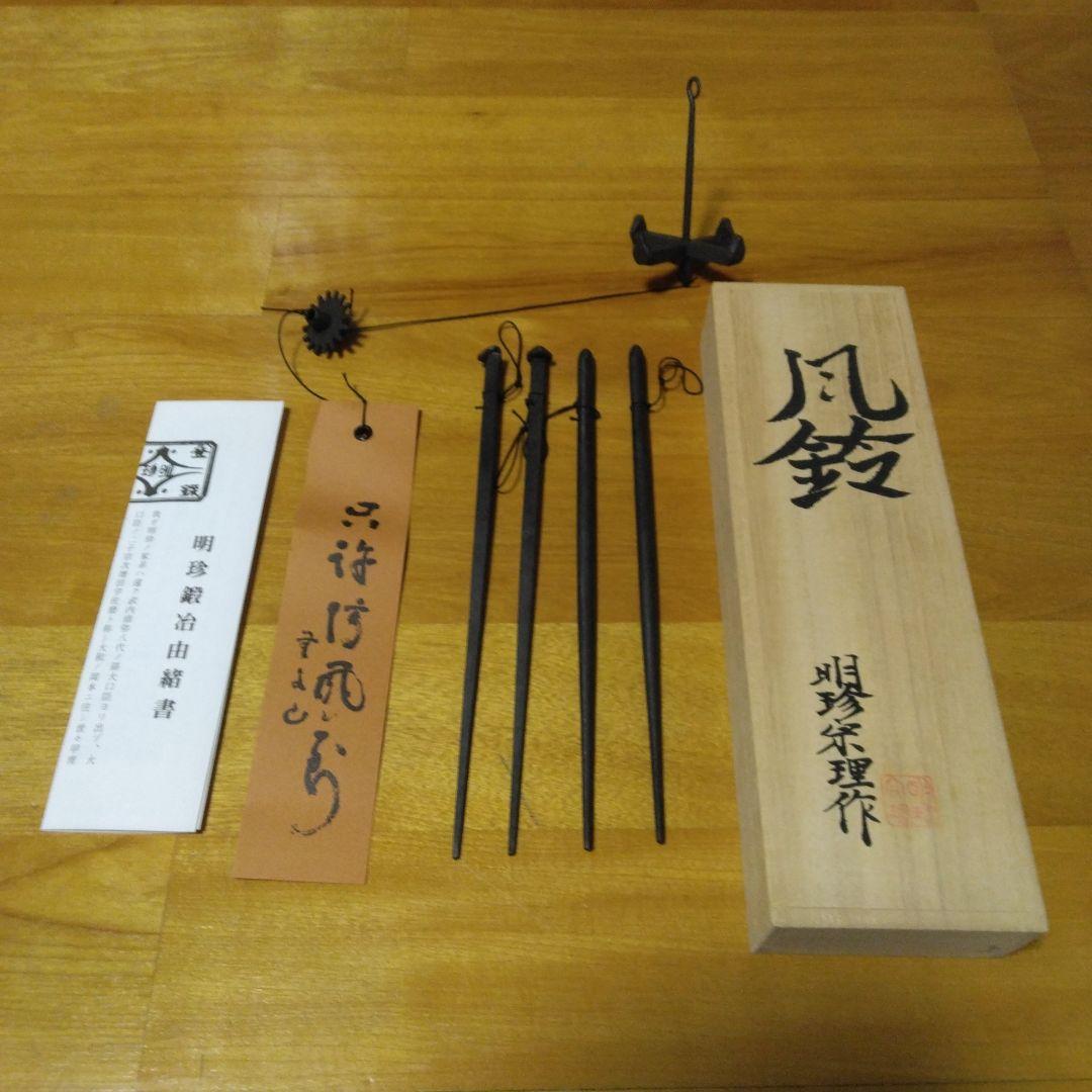 明珍宗理作火箸風鈴