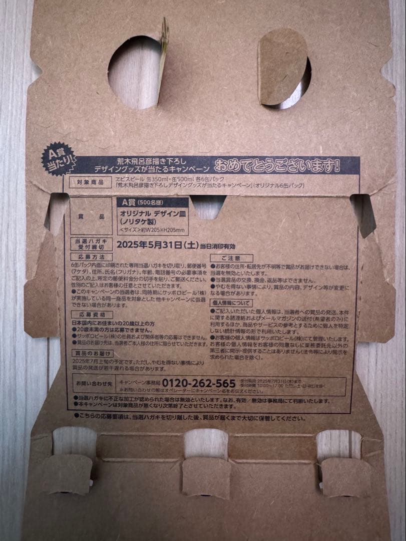 希少　YEBISU エビスビール 荒木飛呂彦 A賞 描き下ろし 当選ハガキ