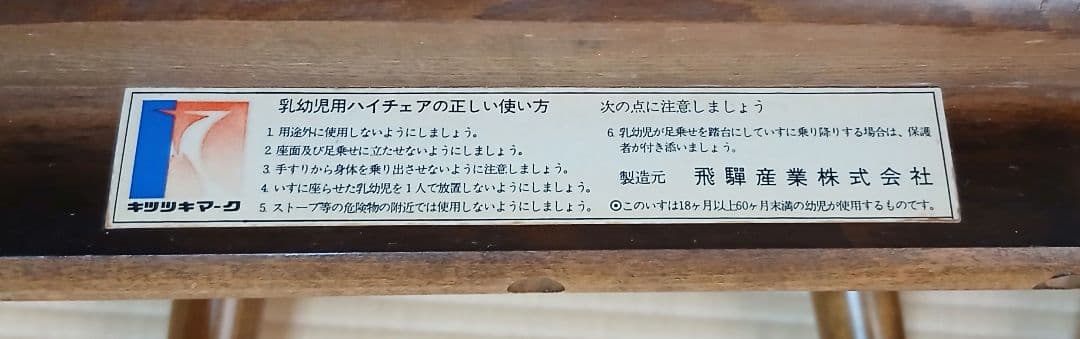 【飛騨産業】木製ハイチェア 1脚