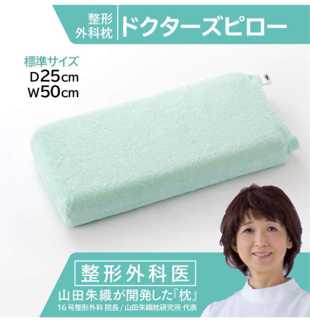 ドクターズピロー 整形外科枕（山田朱織枕研究所）