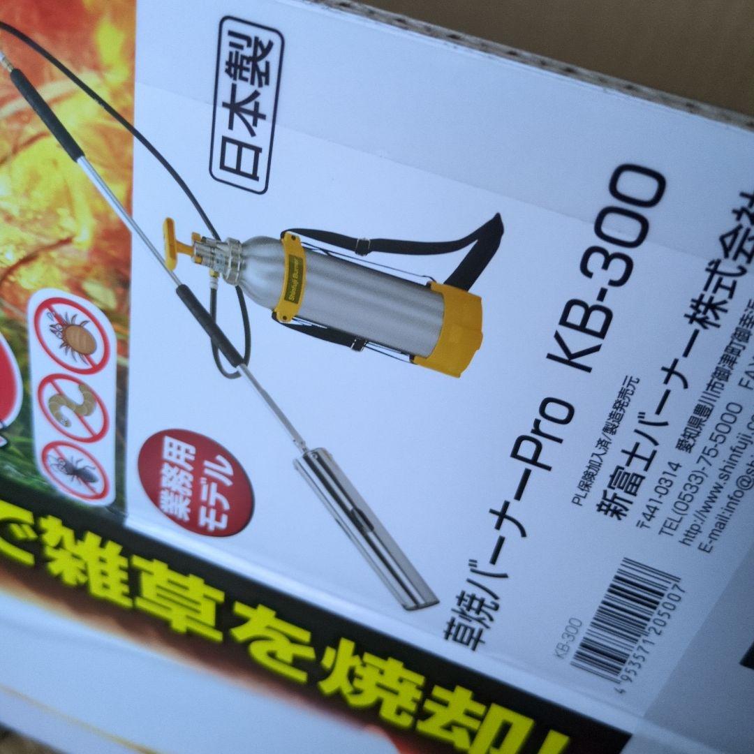 草焼きバーナー 灯油　Pro KB−300