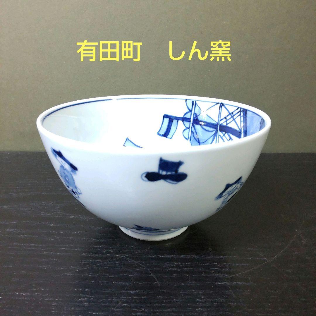 （897）✿有田焼★しん窯青花★オランダ人絵丼★破魔オマケ付