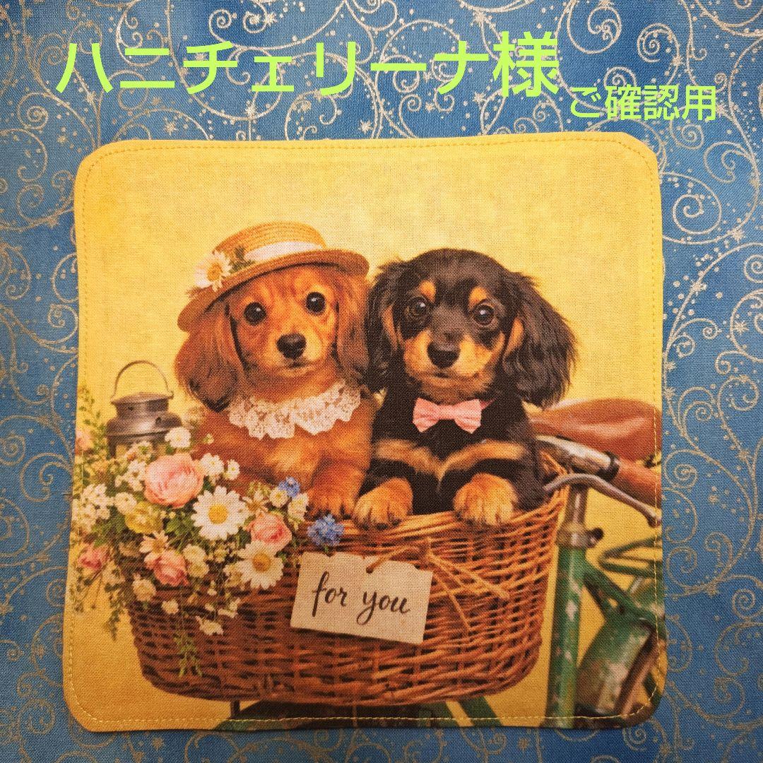 ご確認用　ハニチェリーナ　パネル　ダックスちゃん柄1/30