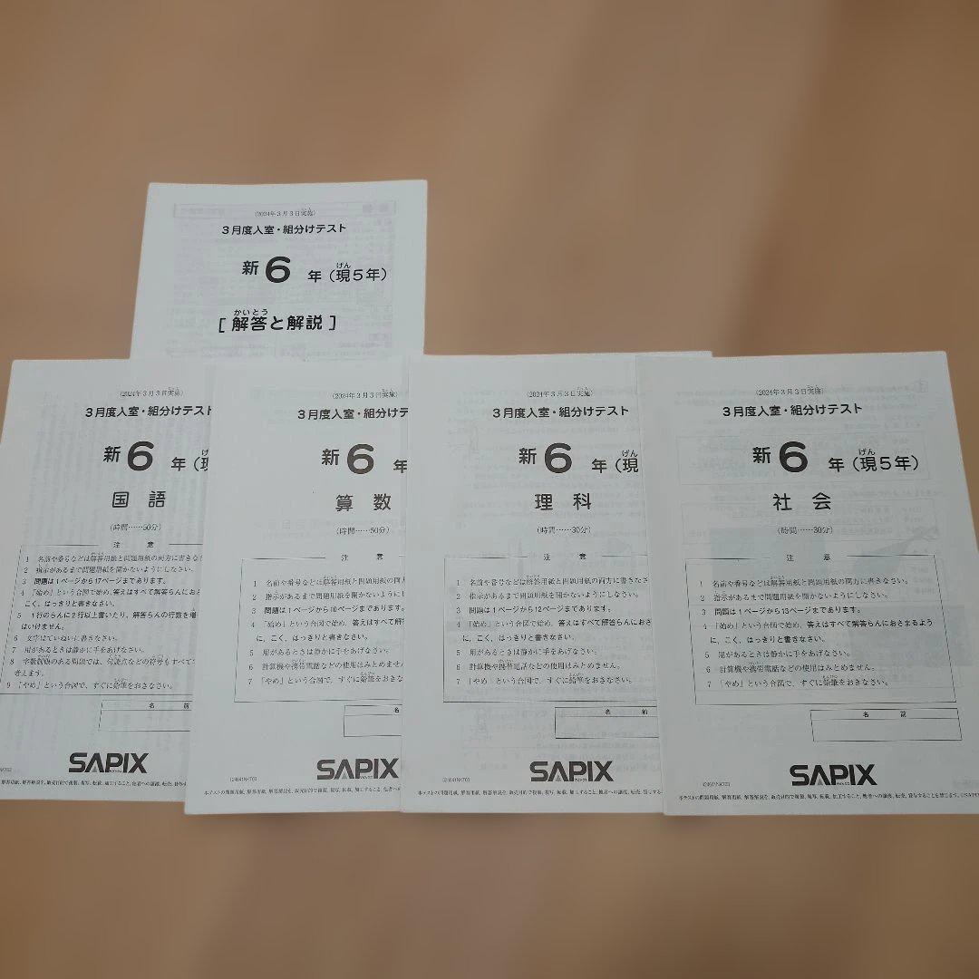 SAPIX 小6 組分け マンスリーテスト 合格力判定 2024年 1年分