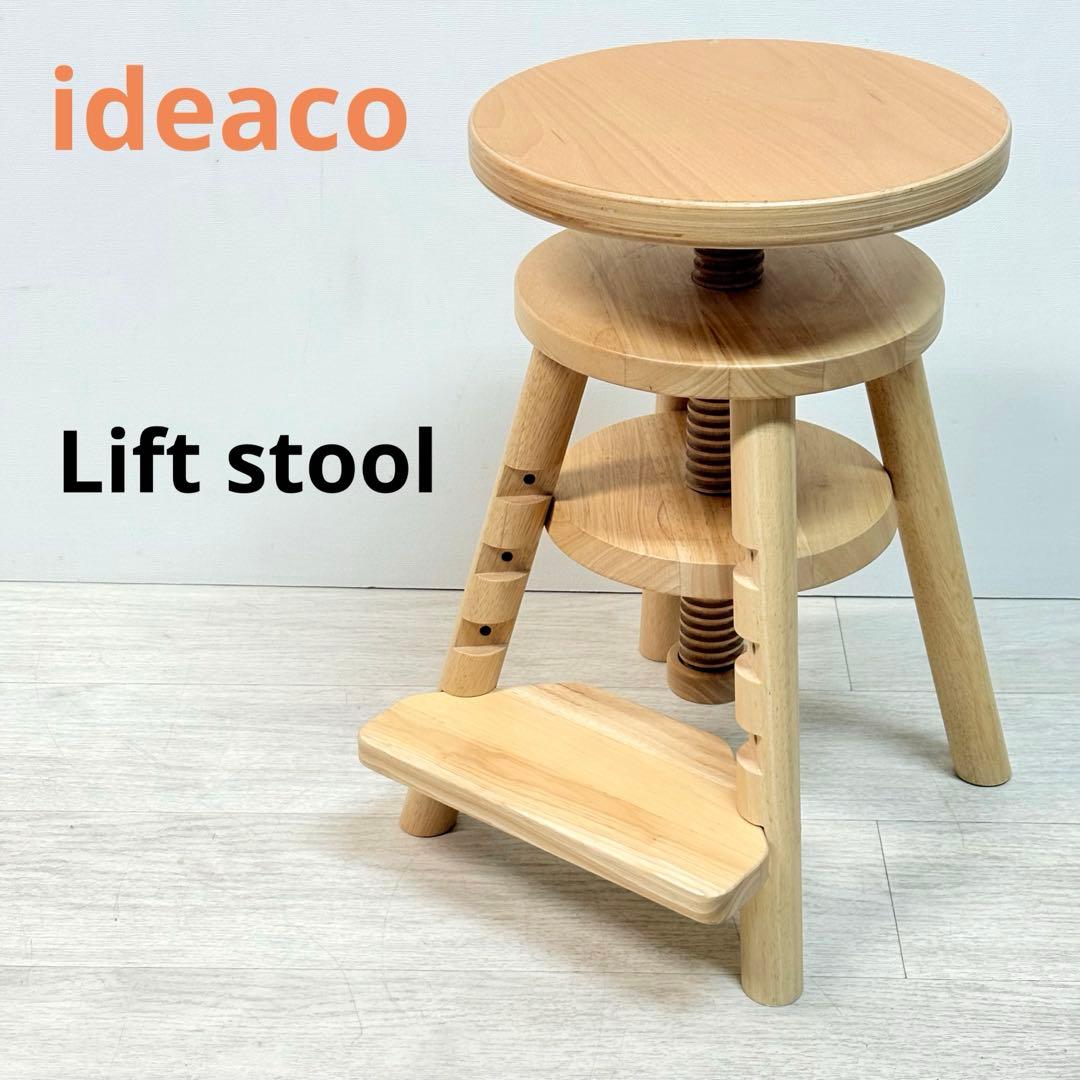 ideaco イデアコ Lift stool リフトスツール　イス　チェア