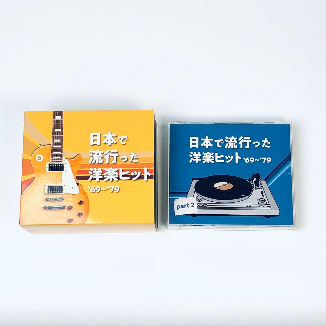 日本で流行った洋楽ヒット '69〜'79 Part1-Part2 セット超美品