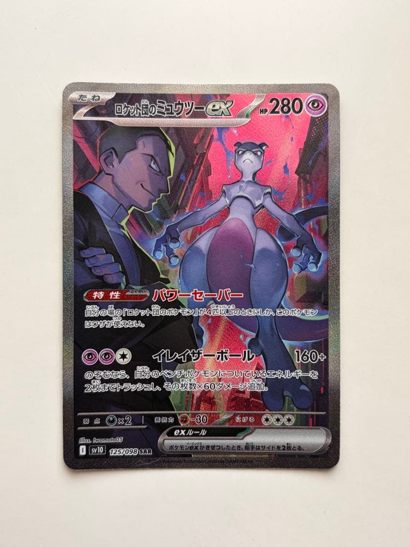 ロケット団のミュウツーex SAR SV10 ロケット団の栄光