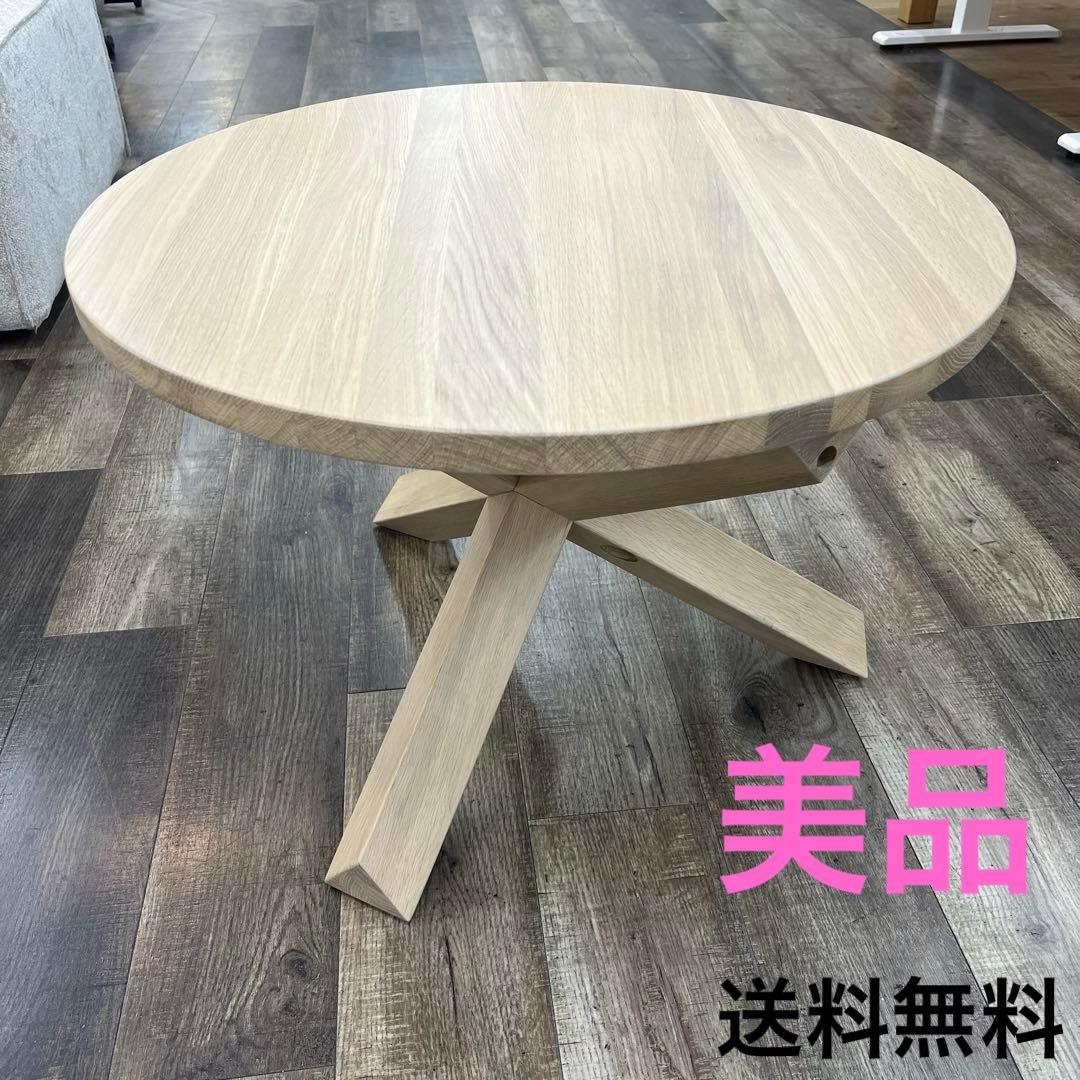 【美品】La Forma 無垢材 ラウンドダイニングテーブル NORI