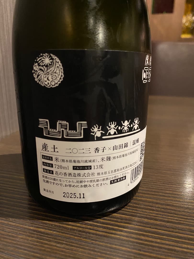 花の香 産土 2024 香子×山田錦 混醸