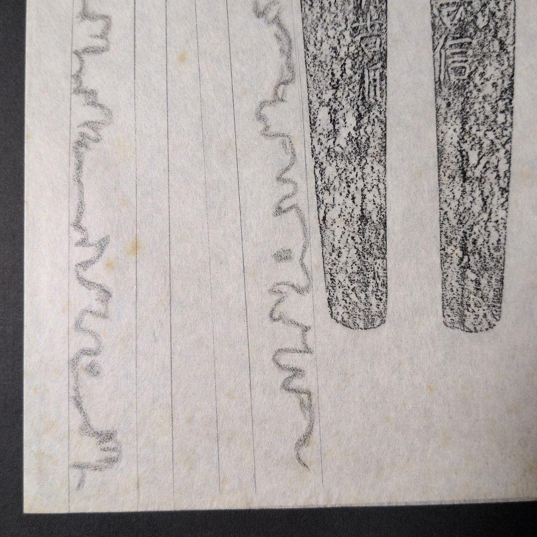 記録資料　拓本　刀剣押形　押形　部分押形　『肥前國住人吉信』　寛永　茎　銘　刃文