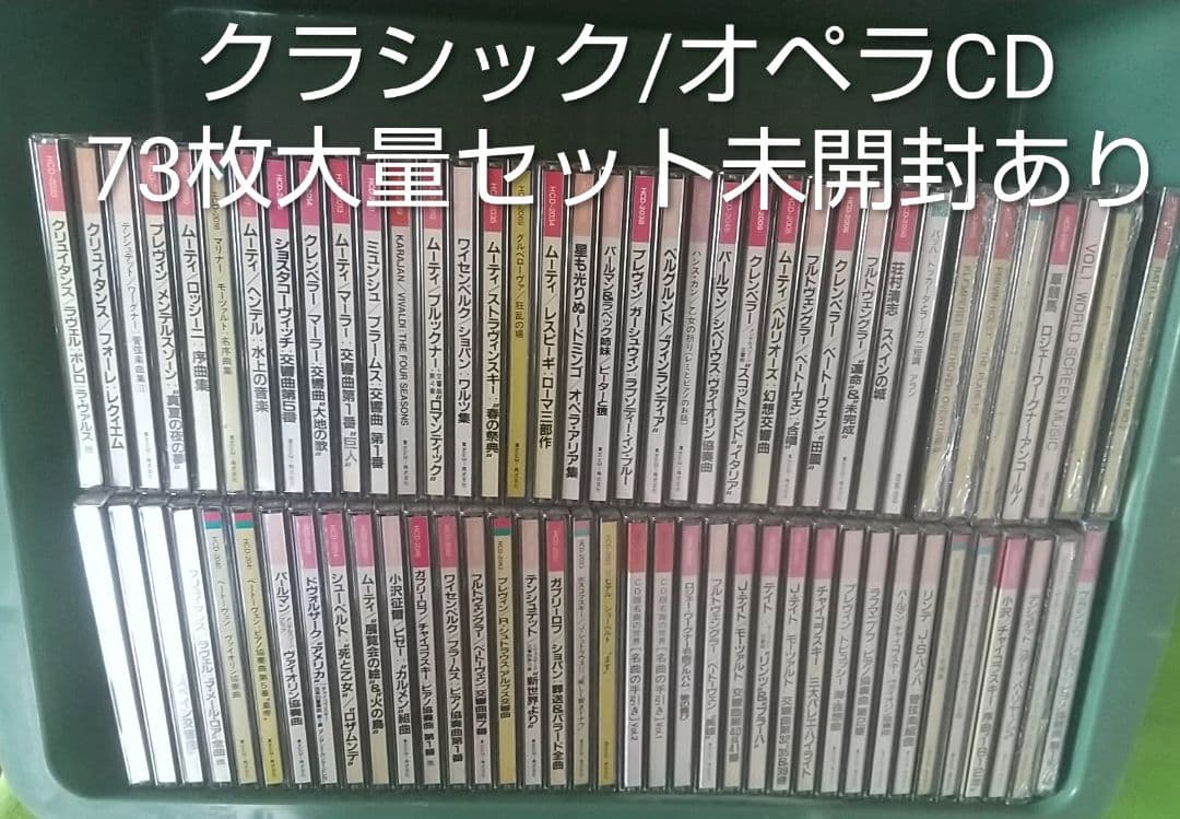 【merci】国内盤☆クラシック☆CD☆73枚☆大量☆セット☆未開封あり☆