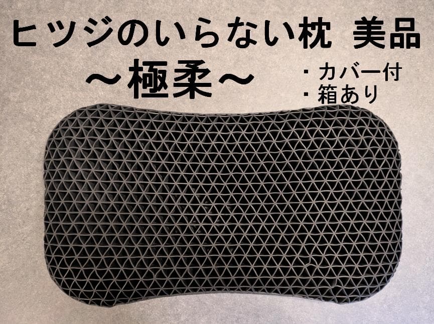 ヒツジのいらない枕　極柔　美品