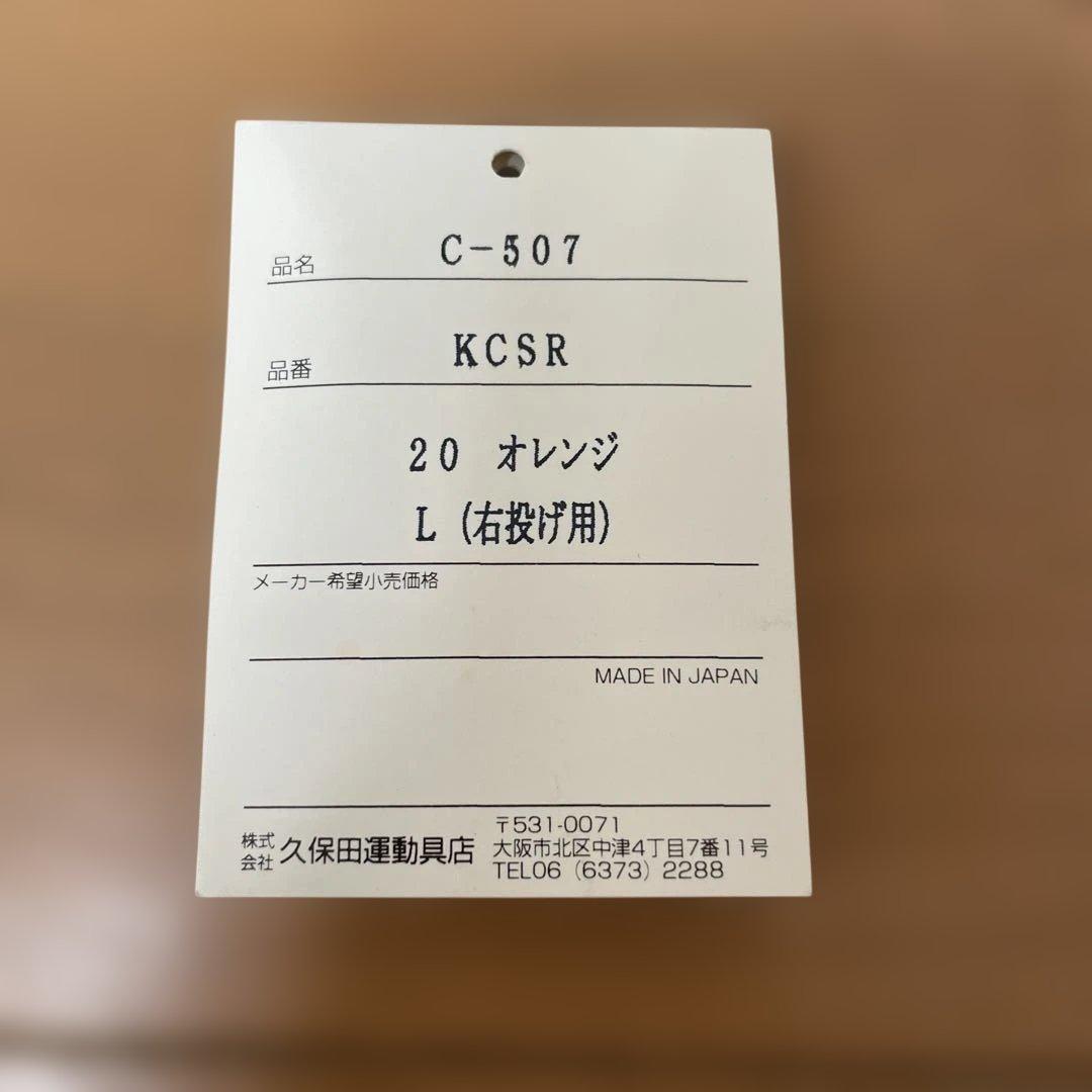 久保田スラッガー　硬式用キャッチャーミット　KCSR オレンジ　硬式球1球付