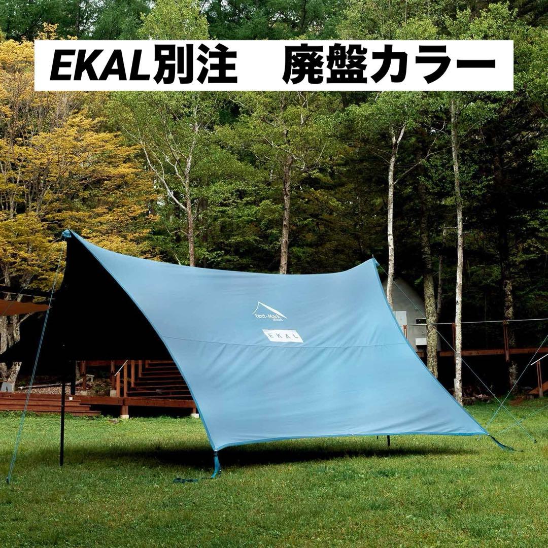 廃盤　テンマクデザイン×エカル コネクトヘキサタープ スモーキーブルー