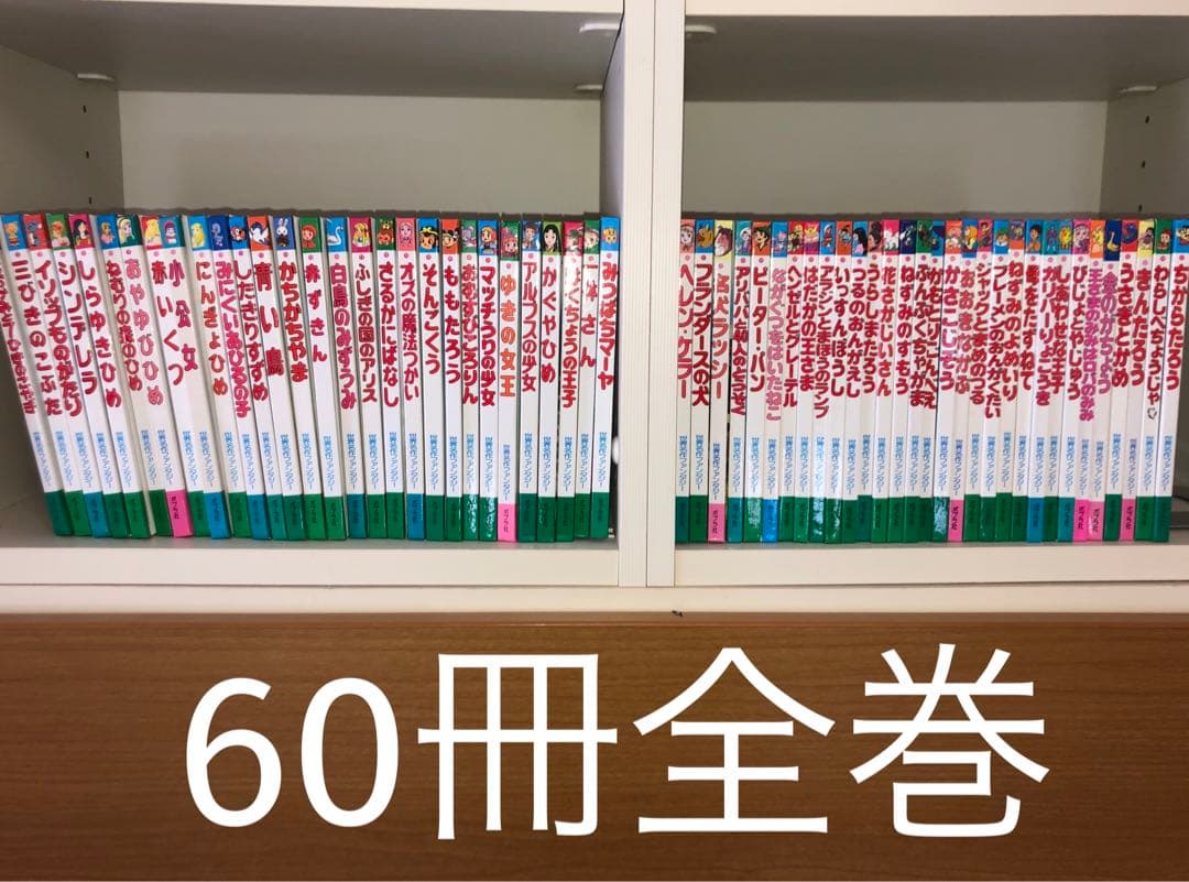 世界名作ファンタジー 60冊セット 絵本まとめ売り 日本昔ばなし 物語 童話