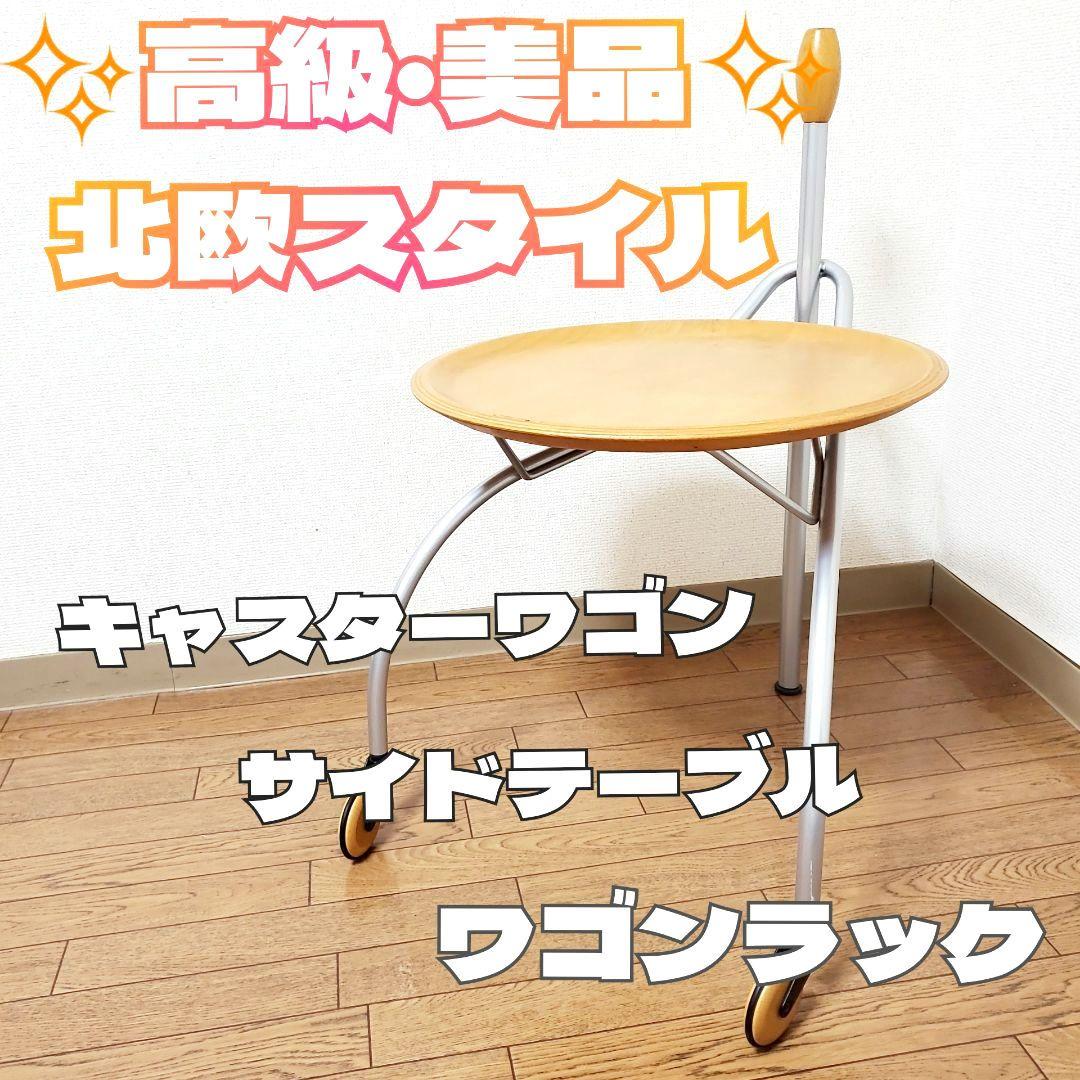 【北欧スタイル】キャスターワゴン　サイドテーブル アンティーク ヴィンテージ