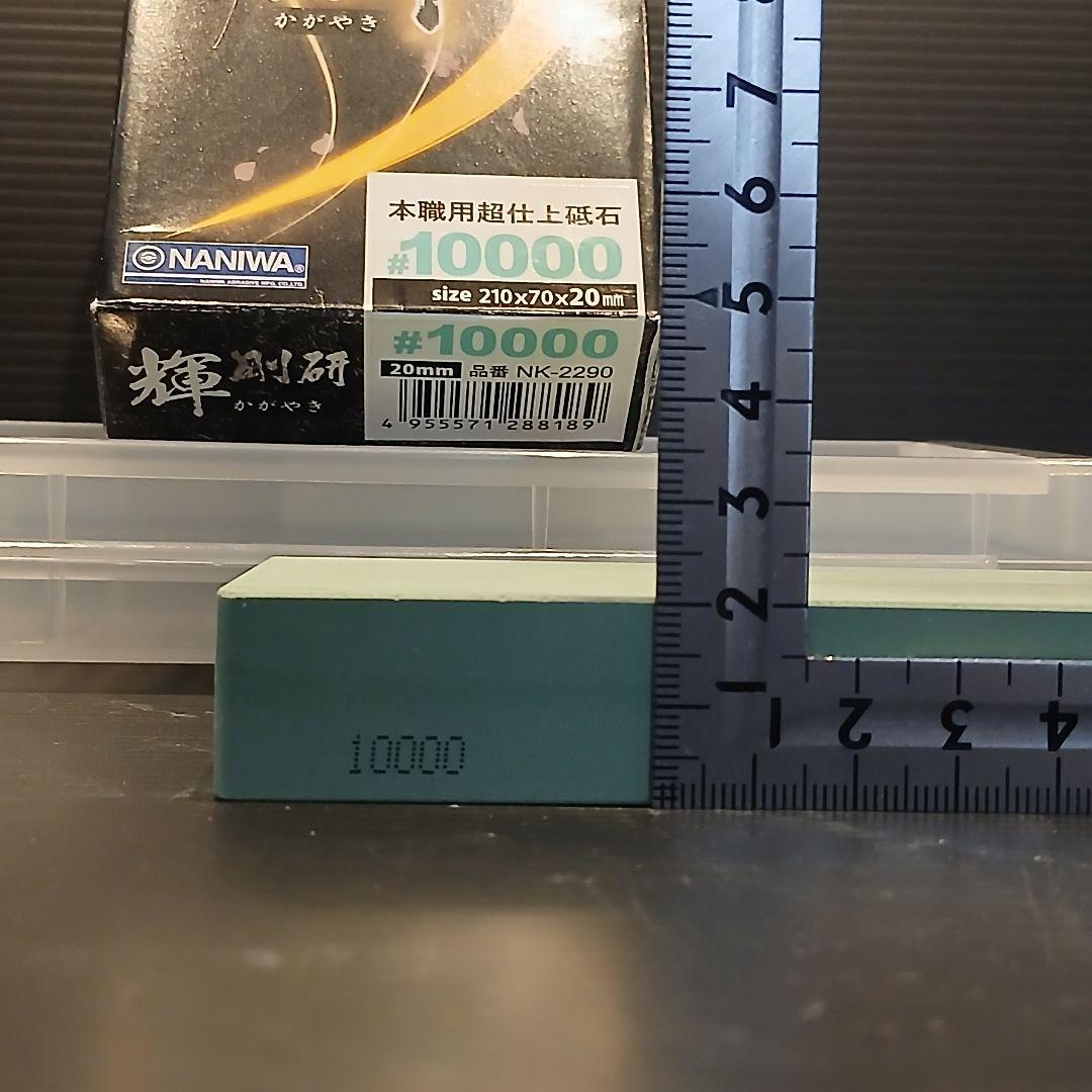 当日発送　送料無料　NANIWA 剛研 輝 #10000　天然砥石　セット