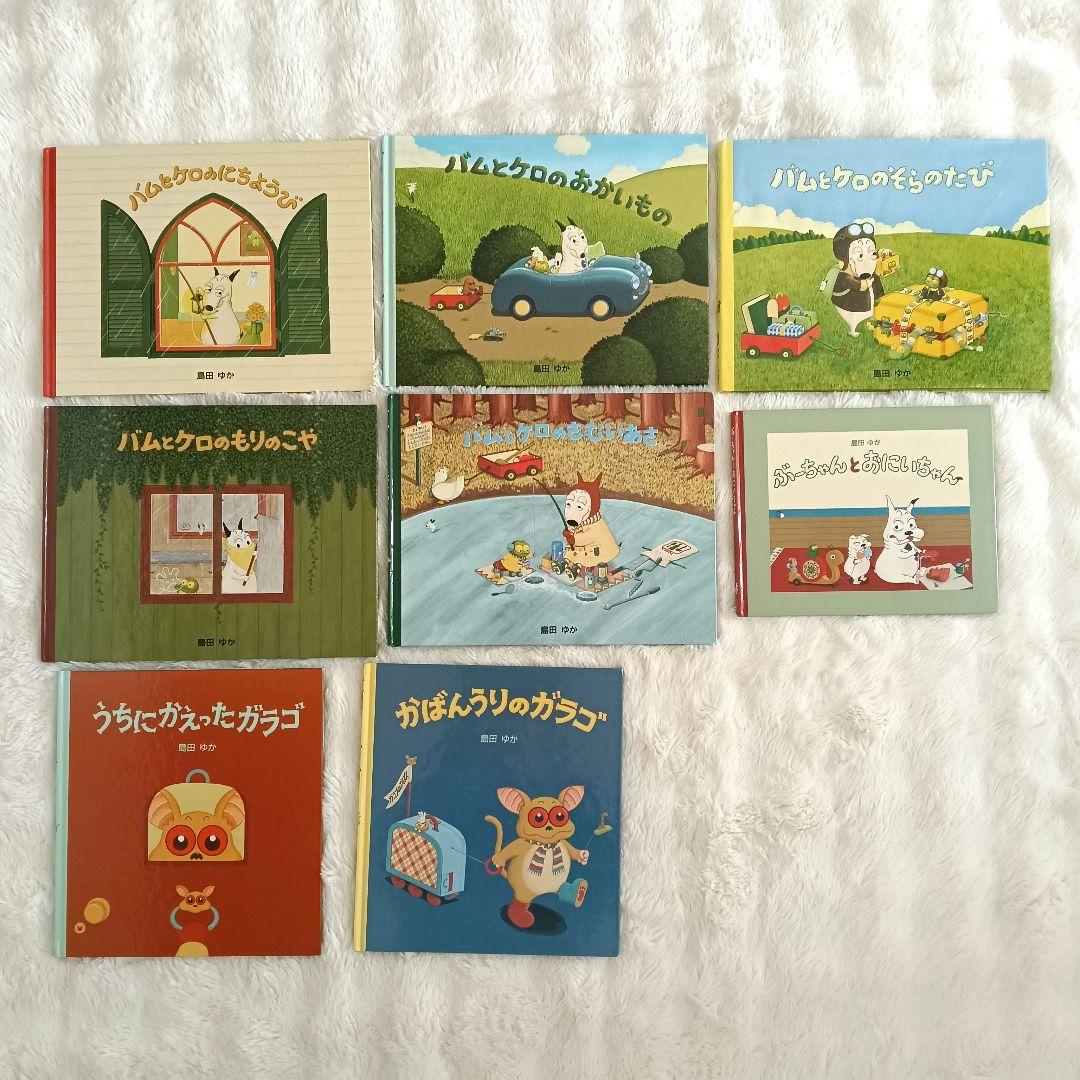 【美品】 田島ゆか 絵本 8冊セット バムとケロ ガラゴ ぶーちゃん