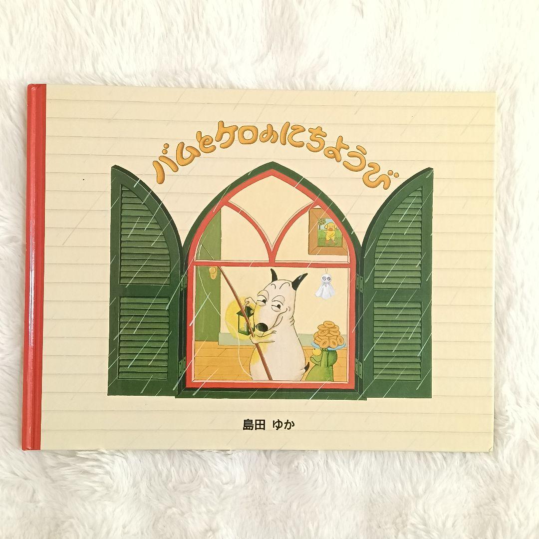 【美品】 田島ゆか 絵本 8冊セット バムとケロ ガラゴ ぶーちゃん