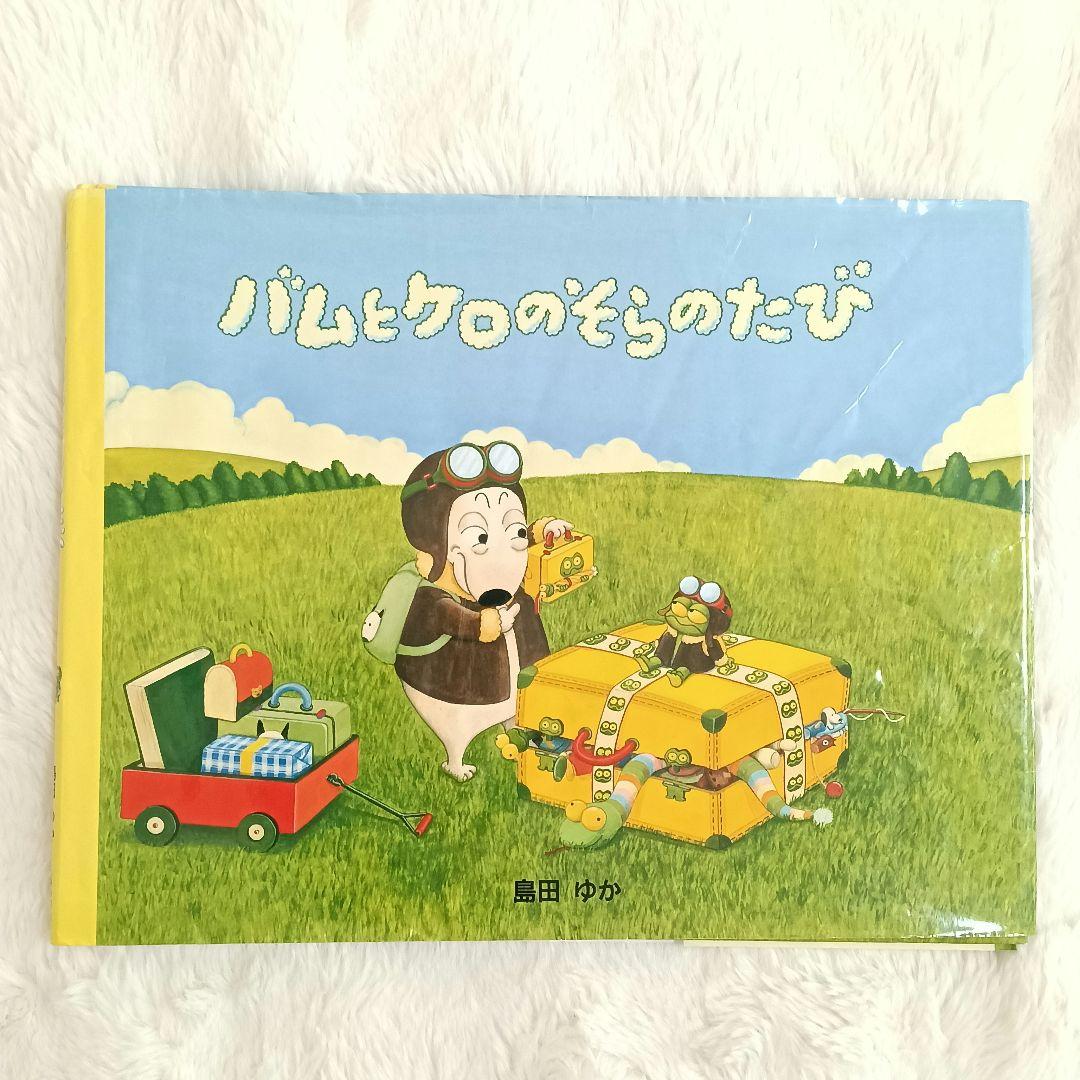【美品】 田島ゆか 絵本 8冊セット バムとケロ ガラゴ ぶーちゃん