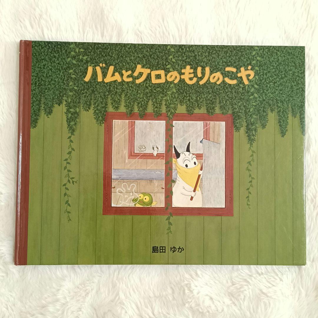 【美品】 田島ゆか 絵本 8冊セット バムとケロ ガラゴ ぶーちゃん