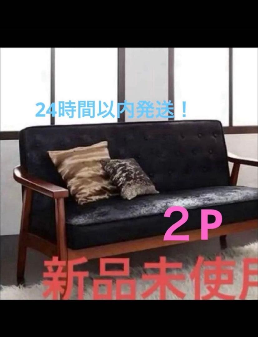 新品　木肘ヴィンテージソファ　２人掛け　２Pブラック　黒　アンティーク　ソファー